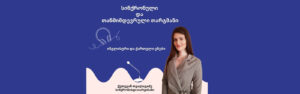 ქართულიდან ინგლისურზე სინქრონული თარგმნა