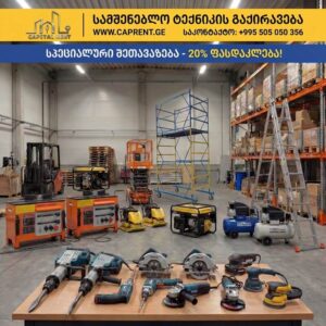 ხარაჩოების ქირაობა