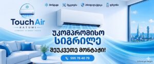 კონდეციონერის სერვისი ბათუმში