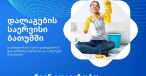 ბათუმში დამლაგებელი იაფად